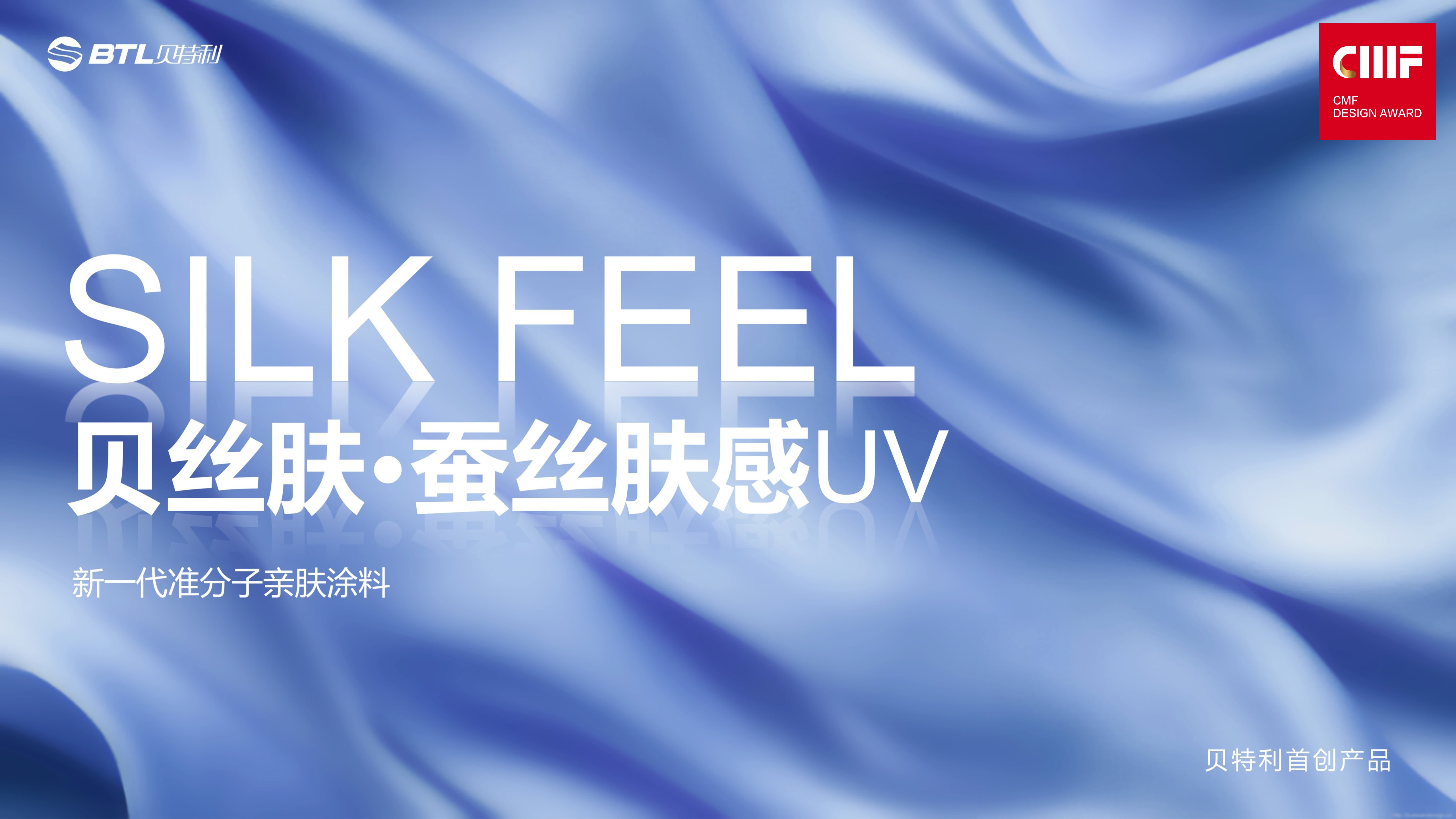 未来CMF行业宠儿：新一代准分子UV涂料，带来独特“蚕丝肤感”